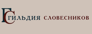 «Гильдия словесников» опубликовала самый полный банк олимпиадных заданий по русскому языку и литературе