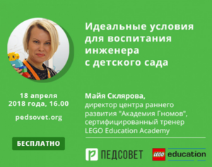 LEGO Education и Педсовет приглашают педагогов и родителей на бесплатный вебинар