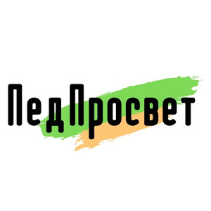 Всероссийская конференция преподавателей русского языка и литературы «ПедПросвет—2021»